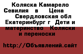 Коляска Камарело Севилия 2 в 1 › Цена ­ 12 500 - Свердловская обл., Екатеринбург г. Дети и материнство » Коляски и переноски   